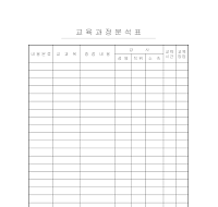 교육 과정 분석 표 교육 과정 분석 표